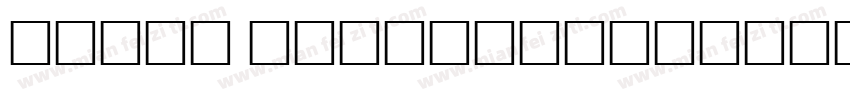 minio vaira字体转换